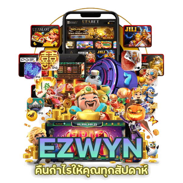 EZWYN คืนยอดเสีย 5% ทุกศุกร์ รีบมาสนุกกัน