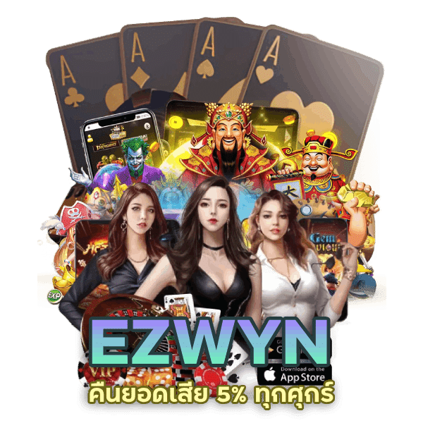 หมุนวงล้อฟรีๆ ได้เงินจริง แค่สมัครสมาชิก EZWYN