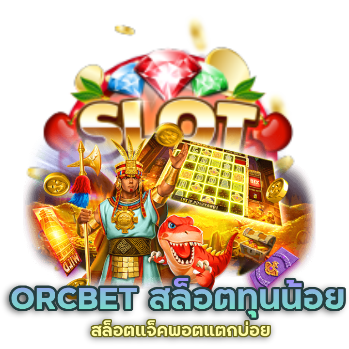 ORCBET สล็อตแจ็คพอตแตกบ่อย ลองเล่นแล้วคุณจะติดใจ
