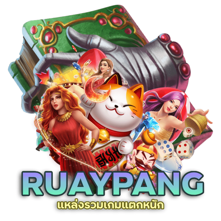 RUAYPANG ค่ายเกมสล็อตน้องใหม่ลิขสิทธิ์แท้ แซงทุกค่าย