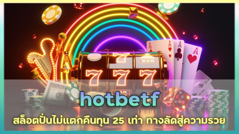 hotbetf สล็อตปั่นไม่แตกคืนทุน 25 เท่า