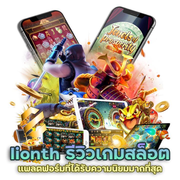 รีวิวเกมสล็อต จากผู้เล่นจริง เล่นแล้วบอกต่อ
