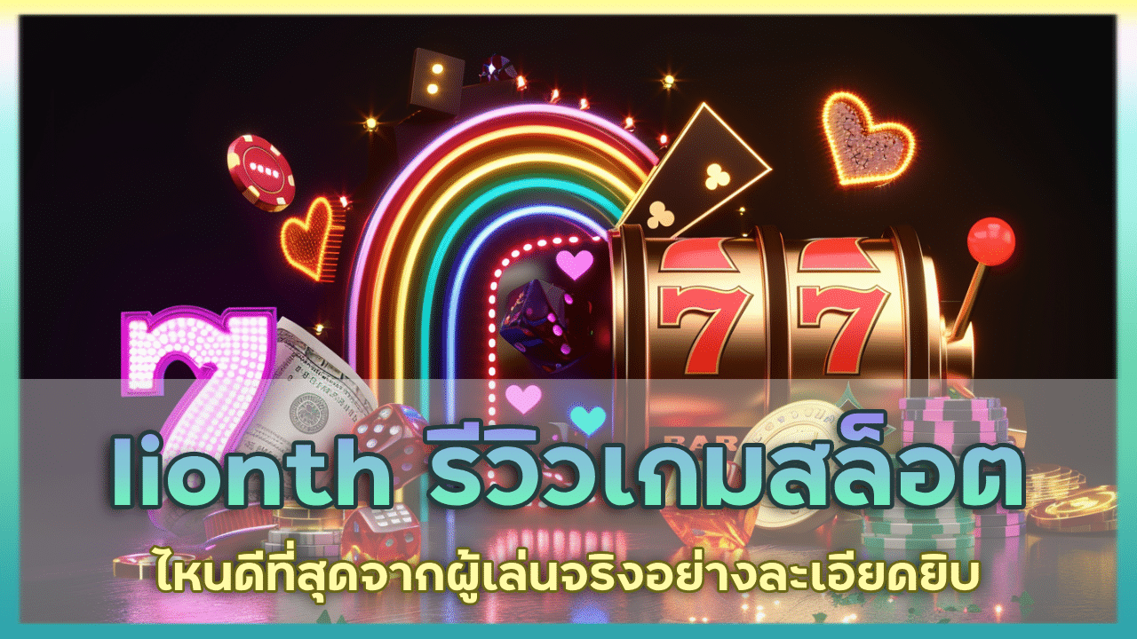 lionth รีวิวเกมสล็อต