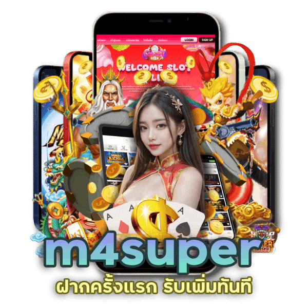 m4super ฝากครั้งแรก รับเพิ่มทันที