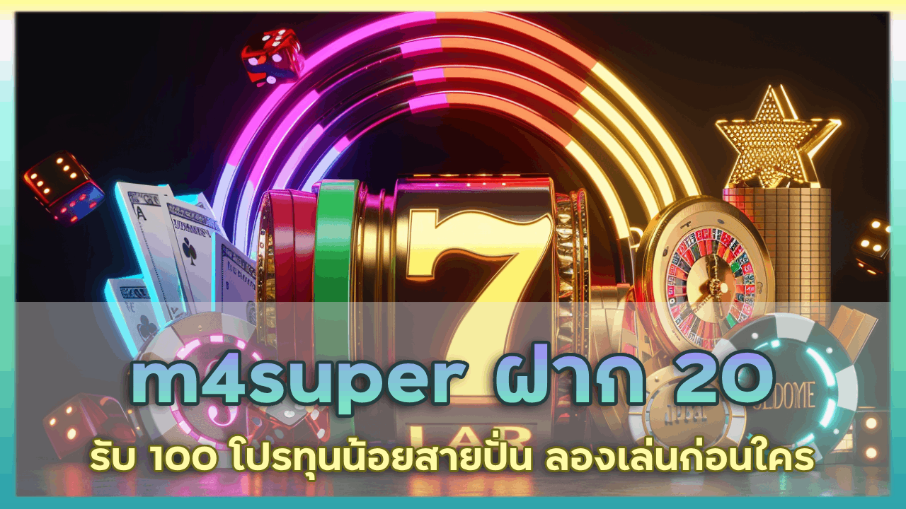 m4super ฝาก 20 รับ 100