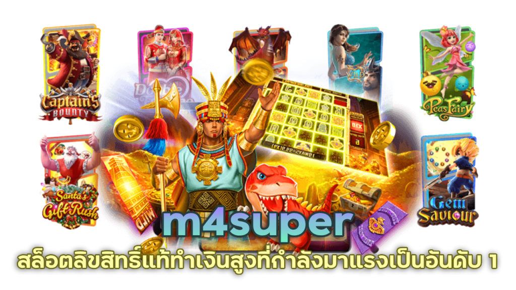 m4super ค่ายเกมสล็อตอันดับ 1