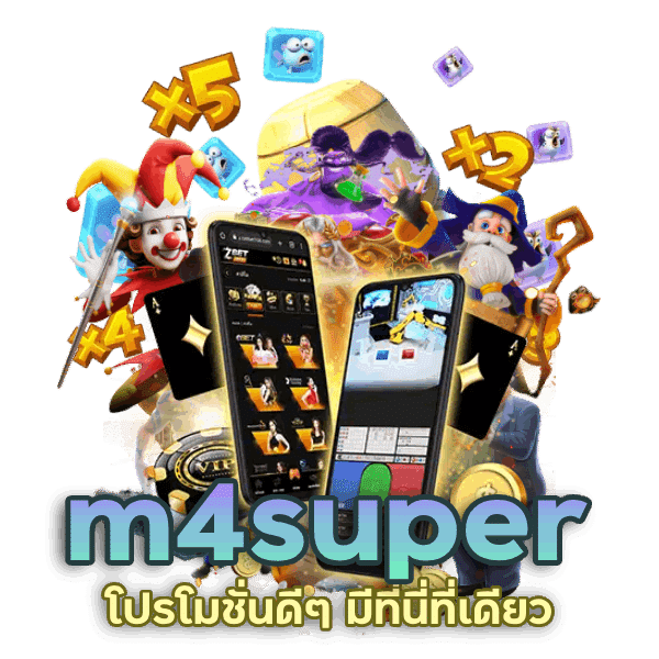 m4super โปรโมชั่นดีๆ แบบนี้มีที่นี่ที่เดียว