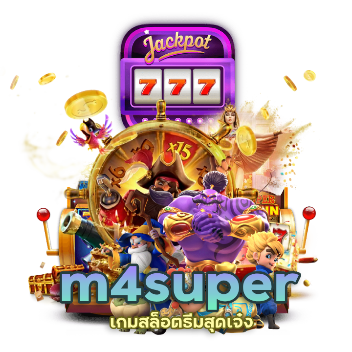 m4super เกมสล็อตธีมสุดเจ๋ง เล่นแล้วติดใจ
