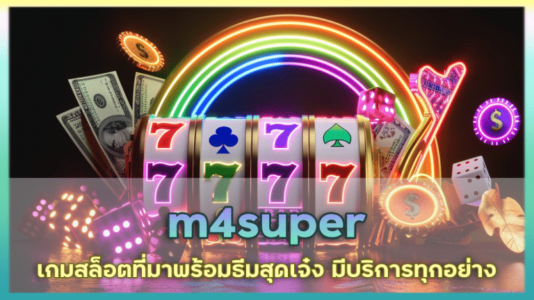 m4super เกมสล็อตทำเงิน