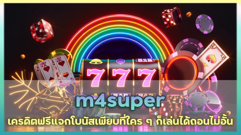 m4super เครดิตฟรีสล็อต