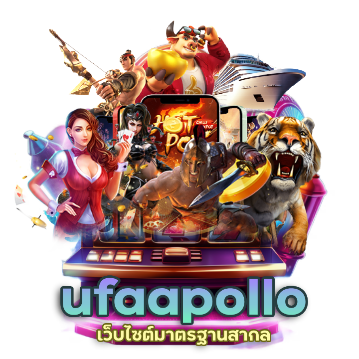 เว็บไซต์มาตรฐานสากล ufaapollo รองรับทุกอุปกรณ์
