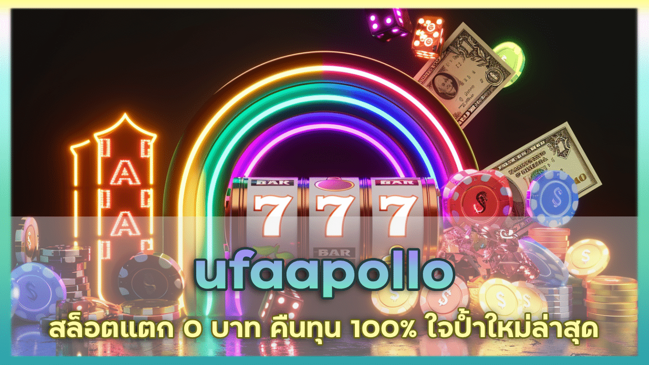 ufaapollo สล็อตแตก 0 บาท คืนทุน 100%