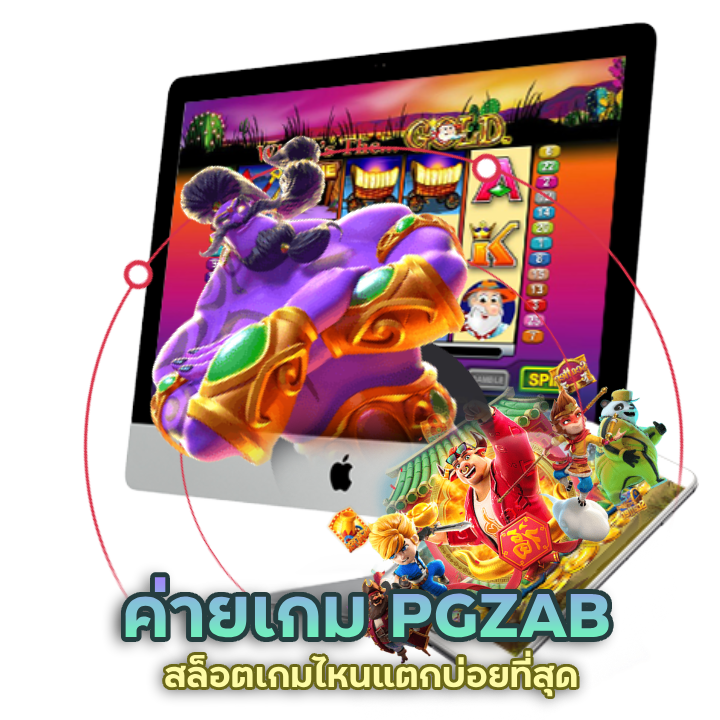 PGZAB สล็อตเกมไหนแตกบ่อยที่สุด มาไขปริศนากัน
