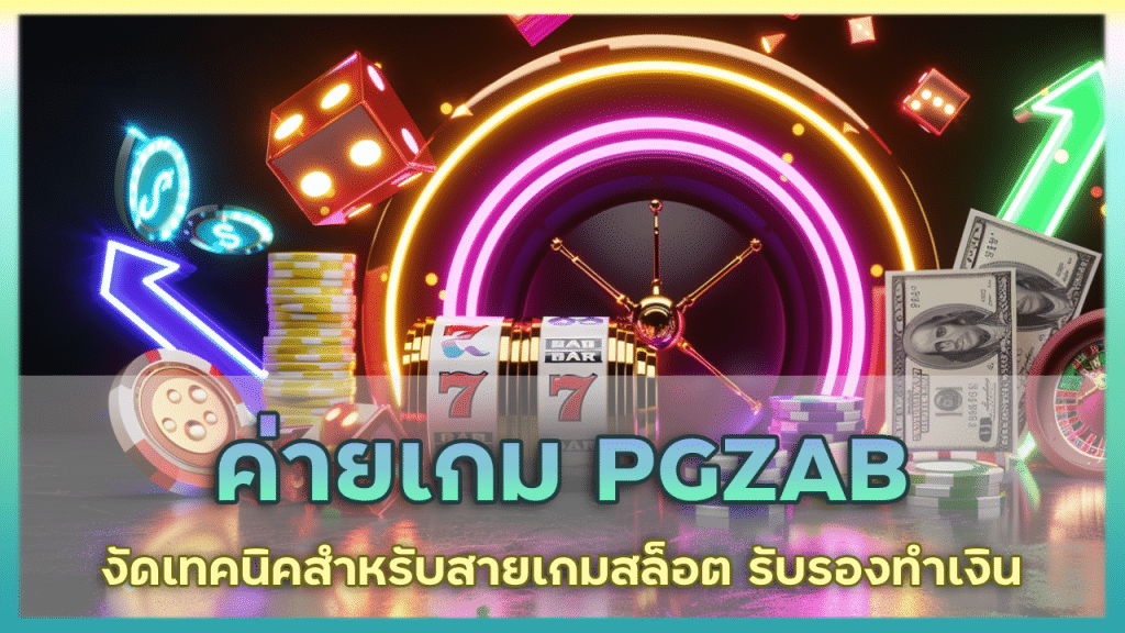 ค่ายเกม PGZAB