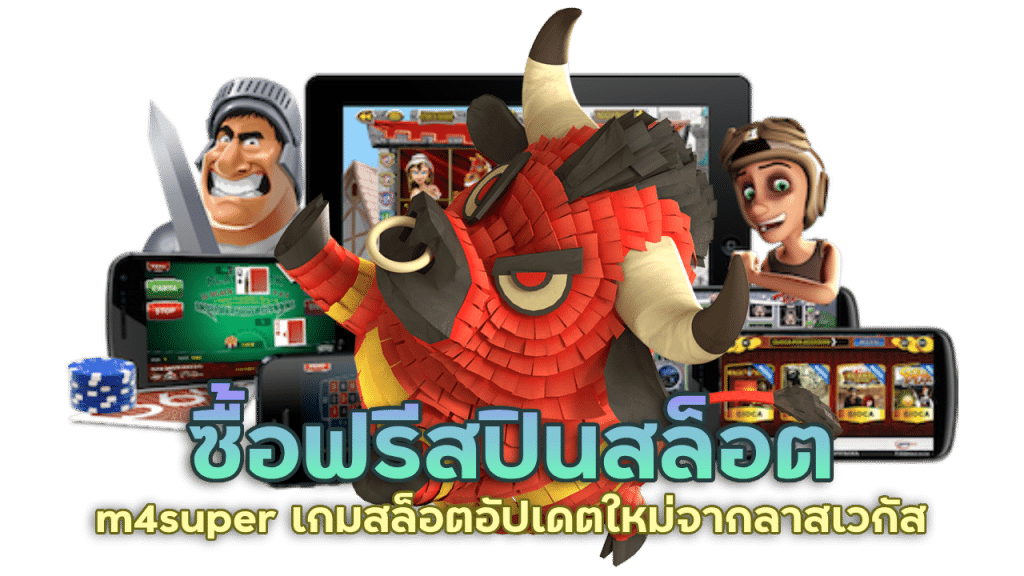 m4super เกมสล็อตอัปเดตใหม่