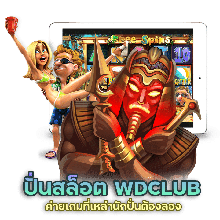 ค่ายเกมที่เหล่านักปั่นต้องลอง WDCLUB