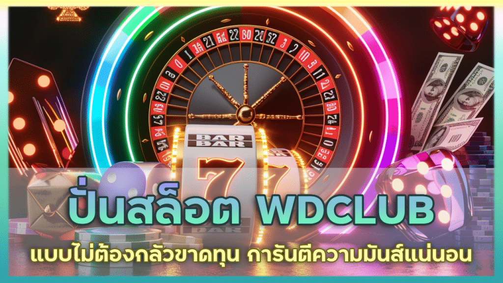 ปั่นสล็อต WDCLUB