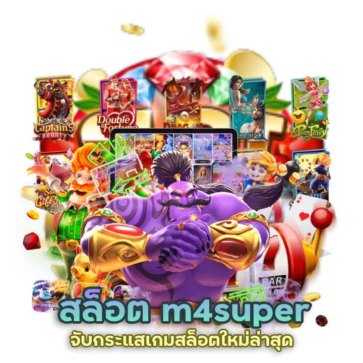  จับกระแสเกมสล็อตใหม่ล่าสุด m4super
