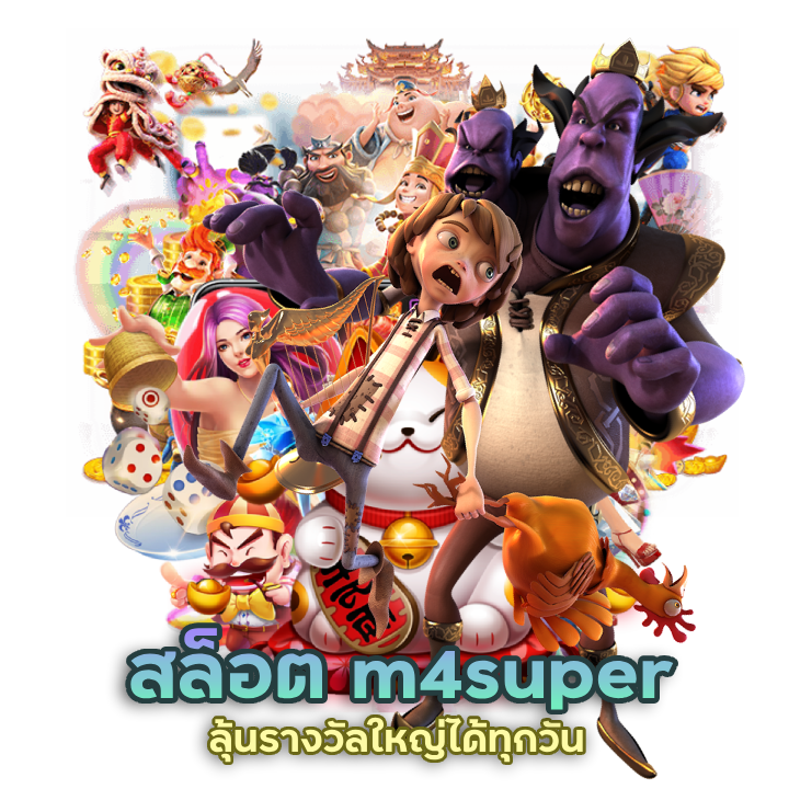 ปั่นสล็อต m4super คลายเครียด สร้างรายได้เสริม