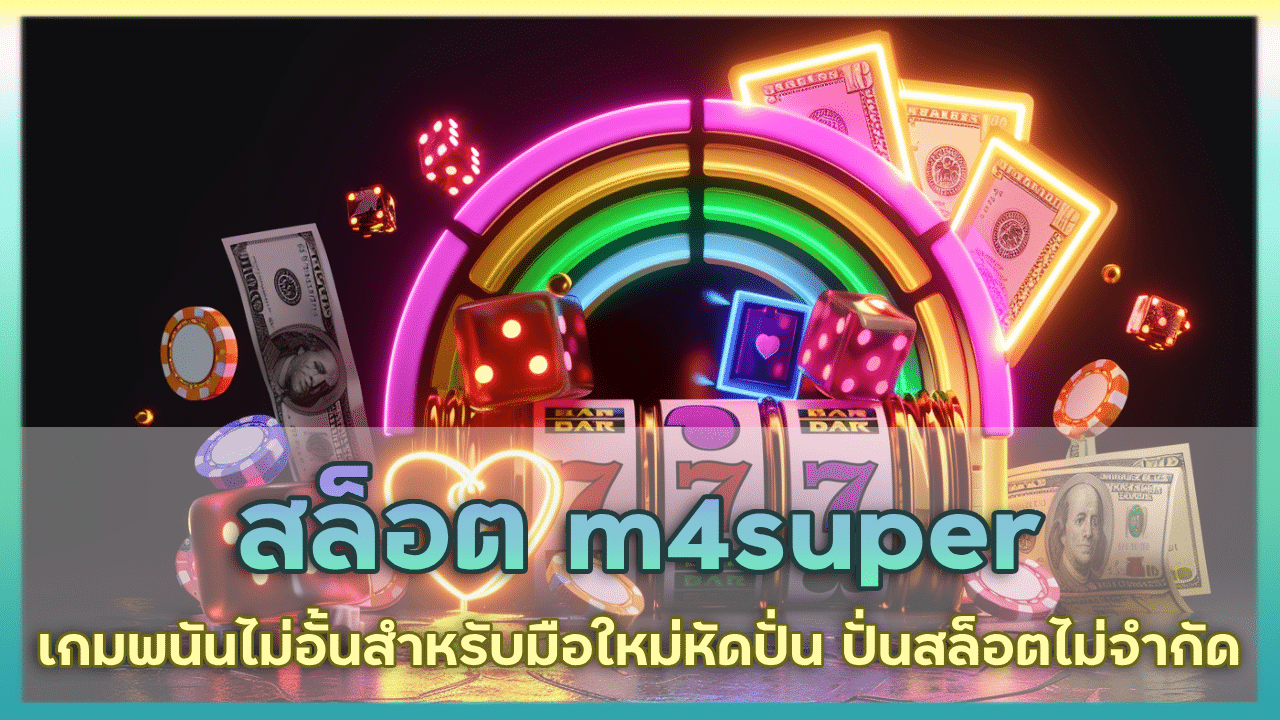 สล็อต m4super