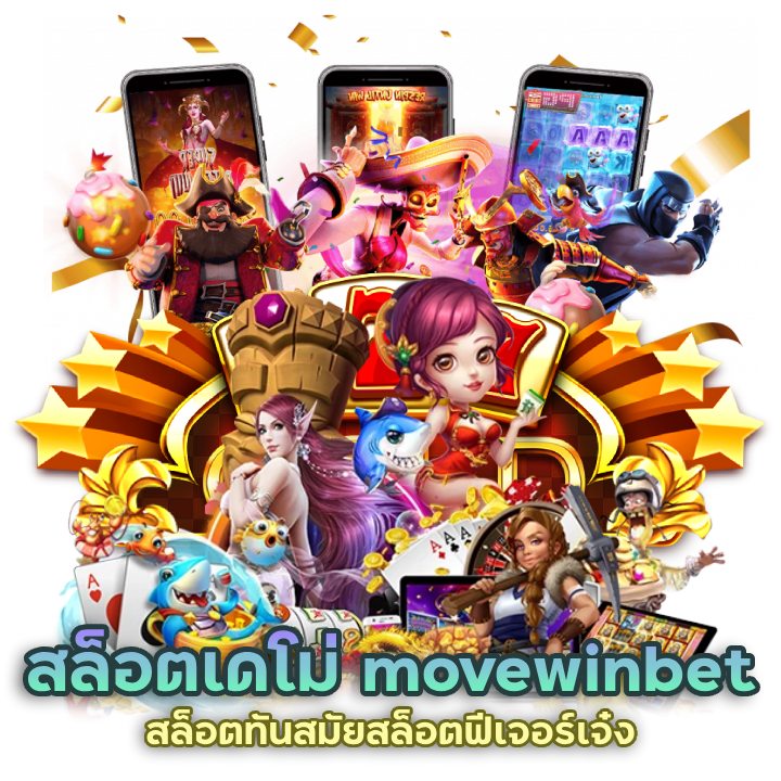 สล็อตฟีเจอร์เจ๋ง movewinbet ที่จะทำให้คุณติดหนึบ
