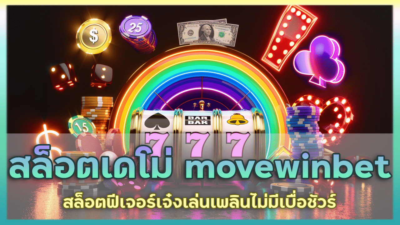 สล็อตเดโม่ movewinbet