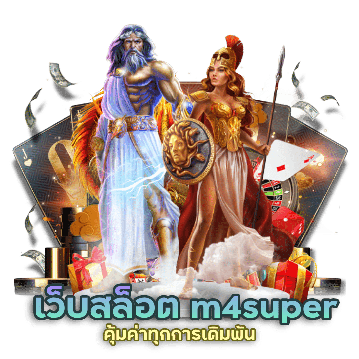 เว็บสล็อตแตกหนัก m4super จัดเต็มทุกเกมส์