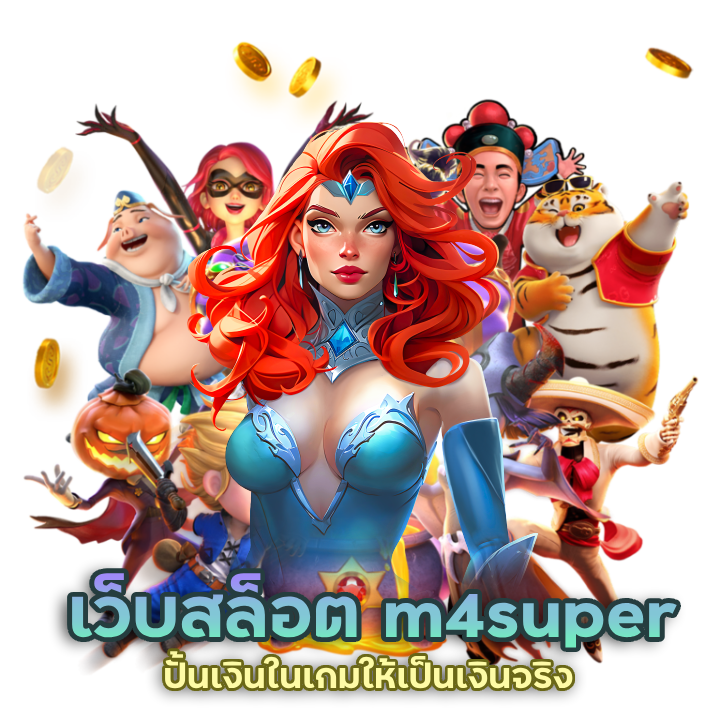 m4super รวมโปรโมชั่นเด็ดจากค่ายเกมดัง
