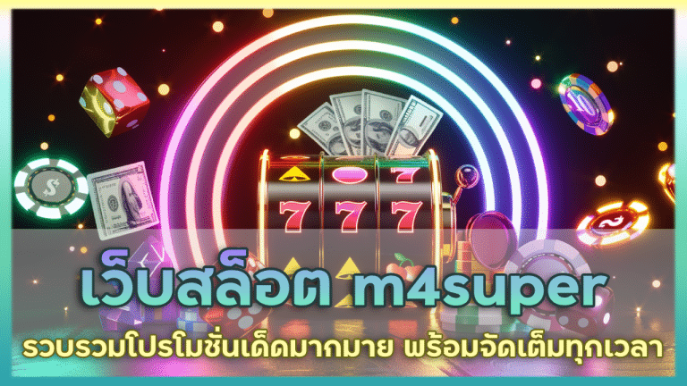 เว็บสล็อต m4super